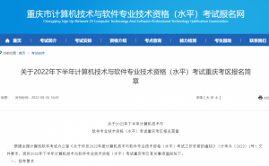 重庆2022年下半年软考报名已于8月29日开始
