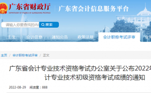 广东省财政厅发布：2022年广东省初级会计考试成绩通知