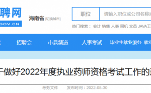2022年海南省执业药师考试报名入口：中国人事考试网