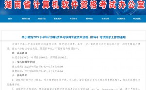 2022下半年湖南软考报名已于8月29日开始，建议相关人员不要错过报名