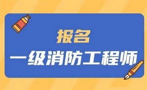河南省人事考试中心：2022年河南一级注册消防工程师考试报名时间为8月31日至9月7日