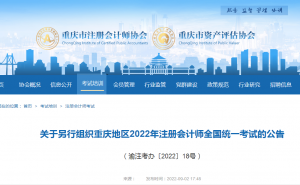 重庆市注册会计师协会发布：重庆地区2022年注册会计师考试另行组织