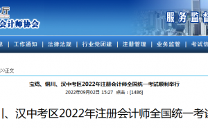 陕西省注册会计师协会：2022年宝鸡、铜川、汉中注册会计师于8月26日至28日顺利举行