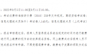 浙江省2022下半年软考缴费将于9月11日16:00结束