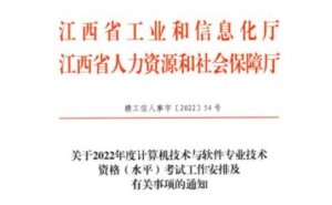 2022下半年江西省软考准考证打印时间确定为11月1日至11月6日