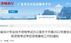 广东省财政厅：2022年广东省初级会计考试考后资格复核时间为9月7日至23日