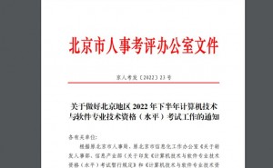 2022下半年软考北京考试网上报名系统9月7日关闭 建议想要参考的人员尽早报名