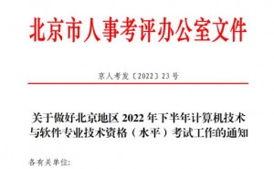 2022下半年北京软考中级职称报名入口开通中，9月7日报名结束