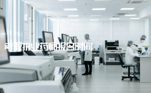 2022年江西执业药师考试报名正在进行中，9月8日17：00结束