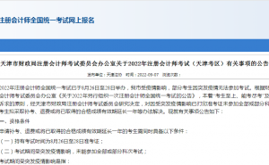 天津市注协发布：2022年注册会计师考试（天津考区）有关事项的公告