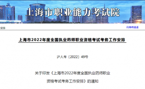 上海市职业能力考试院：2022年上海市执业药师考试报名入口将于9月8日16点关闭