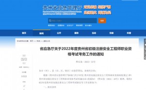 贵州省应急管理厅发布2022年初级安全工程师报名通知
