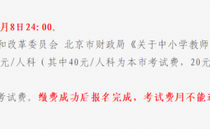 北京市2022年下半年教师资格证报名缴费时间截止至9月8日24:00