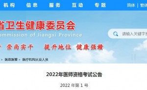 江西省卫生健康委员会：积极申报2022年临床执业医师考试“一年两试”试点