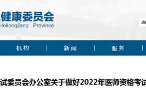 黑龙江省卫生健康委员会：2022年临床执业医师医学综合考试“一年两试”11月12日至13日开考