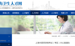 2022年上海临床执业医师医学综合考试“一年两试”考试时间：11月12日至13日