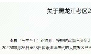 黑龙江省财政厅：关于暂缓组织考试的大庆考区已报名成功的考生另行统一组织一次考试