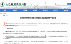 江苏省教育考试院：2022年9月全国计算机等级考试入场须有48小时核酸检测阴性证明