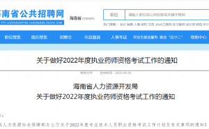 海南省公共招聘网：2022年海南省执业药师报名入口9月9日关闭