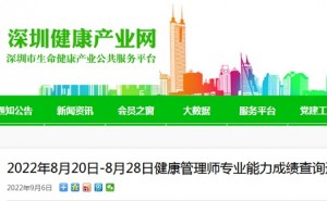深圳健康产业网：2022年8月20日至28日健康管理师专业能力成绩查询入口已开通