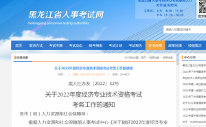 黑龙江人事考试网：2022年黑龙江中级经济师准考证打印时间在11月7日至10日