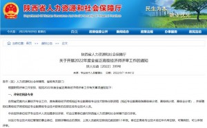 陕西省2022年正高级经济职称评审条件已公布