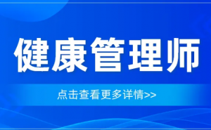 广东省医药企业管理协会：2022年10月广东健康管理师报考流程安排