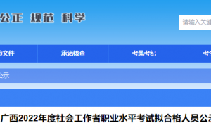2022年广西社会工作师合格名单公示：9月8日至17日