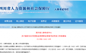 2022年四川考区执业药师报名入口9月13日关闭，考生请抓紧时间报名