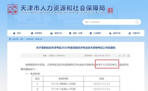 天津人事考试网公布:2022年高级经济师补考时间为11月5日