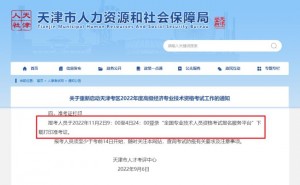 天津2022年高级经济师补考时间已确定，请考生于11月2日至4日打印准考证