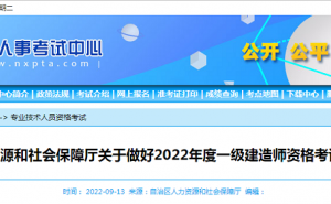 宁夏人事考试中心公布2022年宁夏一建报名时间，9月14日早9点报名入口开通，报名工作持续8天