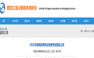 黑龙江注册税务师协会提醒2022税务师考试时间在11月19日至20日