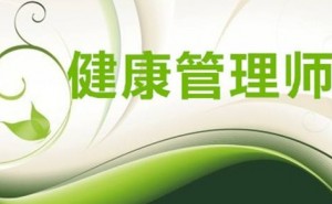 注意：2022年海南省第二批次健康管理师报名截止时间延期至9月30日