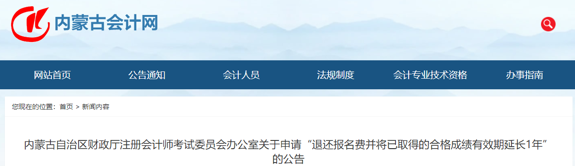 内蒙古会计网:关于退还报名费并将已取得的合格成绩有效期延长1年的公告