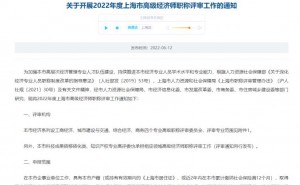 上海2022年高级经济职称评审申报即将开始，网上申报时间：9月16日至30日