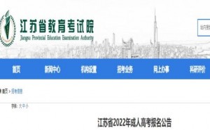 江苏省教育考试院发布2022年成人高考报名公告