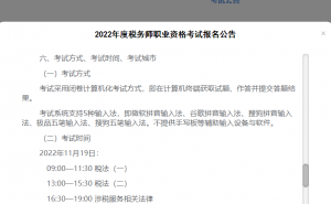 中国注册税务师协会提醒2022年税务师考试采取闭卷计算机化考试方式