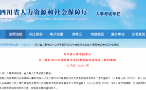 四川人力资源和社会保障厅：2022年四川中级经济师准考证在11月7日至11月11日打印