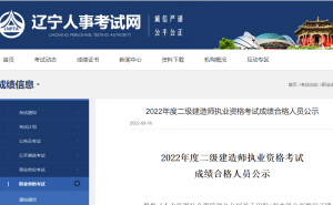 辽宁省2022年度二建考试成绩合格人员名单公示期为2022年9月18日至2022年9月27日