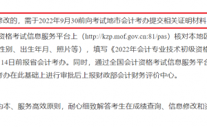 安徽省2022年初级会计考生可修改身份信息，9月30日前办理