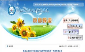 黑龙江省招生考试信息港：2022年成人高考考试11月5日至6日举行
