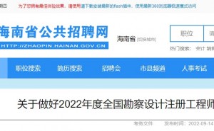海南省公布2022年全国勘察设计注册工程师考试报名时间：9月14日至20日