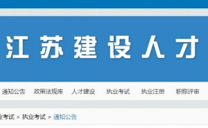 江苏省发布2022年全国勘察设计注册工程师考试报名时间：9月13日至20日