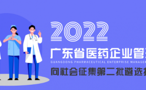 通知：2022年广东省医药企业管理协会向社会征集第二批遴选报考机构