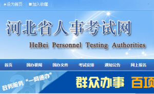 河北省人事考试网发布2022年河北省翻译资格考试报名注意事项