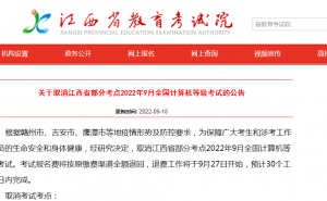 江西省教育考试院：2022年9月全国计算机等级考试部分考点取消