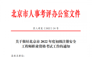 报名2022年北京初级注册安全工程师的考生请于10月18日至22日打印准考证