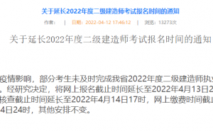 黑龙江省2022年二级建造师考试报名时间延长至2022年4月13日24时