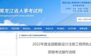 2022年黑龙江省全国勘察设计注册工程师报名时间：9月14日至9月20日
